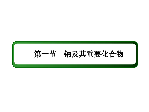 新高考化学一轮复习课件-钠及其重要化合物