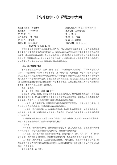 高等数学a教学大纲(最新格式)