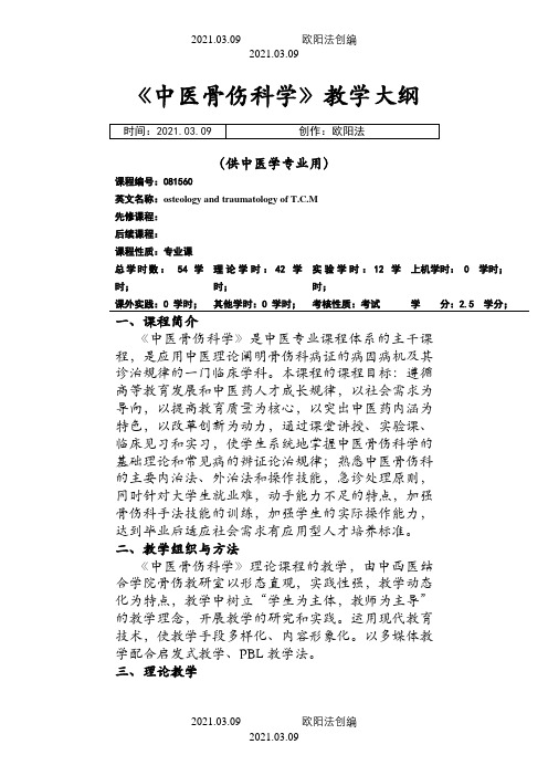 《中医骨伤科学》教学大纲之欧阳法创编