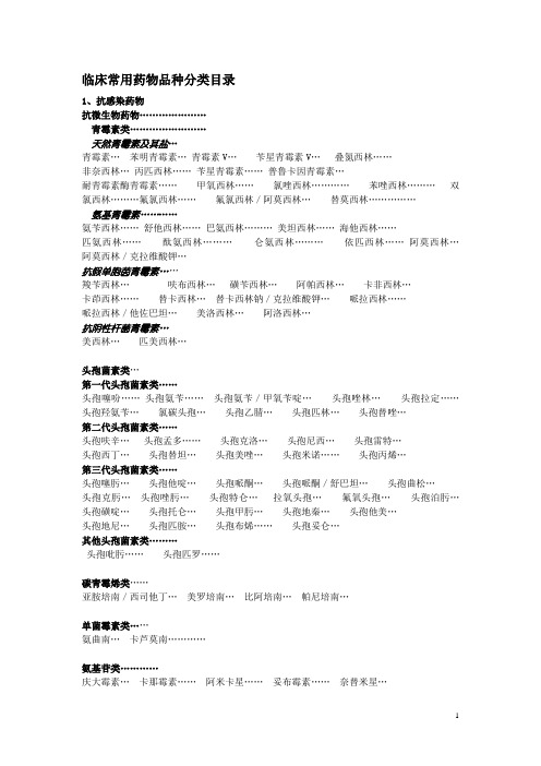 临床常用药物品种分类目录