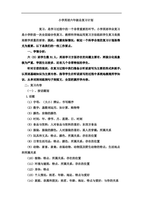 2015-2016学年度pep版小学英语六年级下册总复习计划