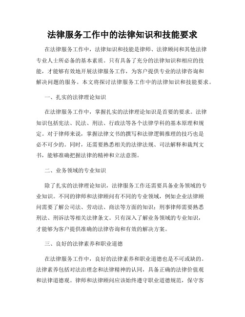 法律服务工作中的法律知识和技能要求