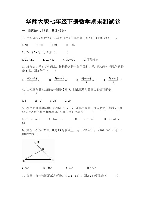 华师大版七年级下册数学期末测试卷(完整版)