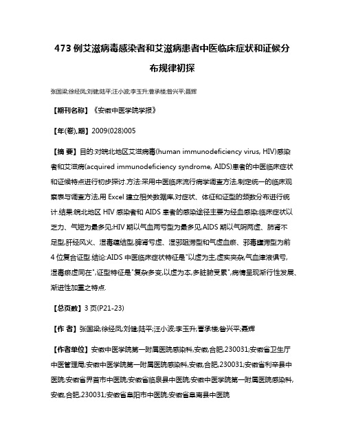 473例艾滋病毒感染者和艾滋病患者中医临床症状和证候分布规律初探