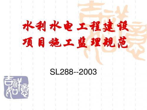 水利水电工程建设项目施工监理规范[1]