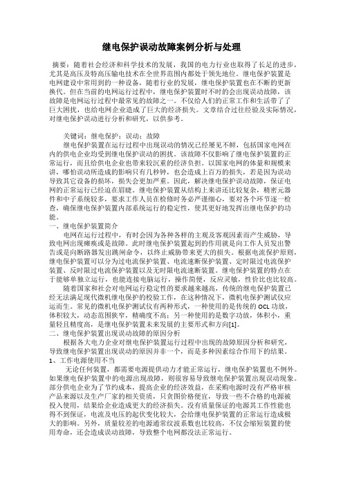 继电保护误动故障案例分析与处理