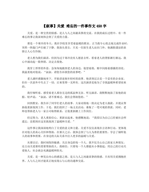 【叙事】关爱 难忘的一件事作文450字