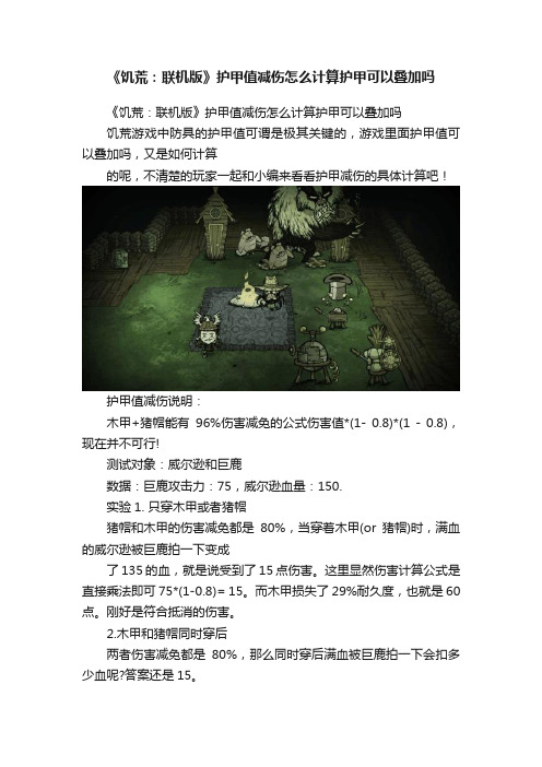 《饥荒：联机版》护甲值减伤怎么计算护甲可以叠加吗