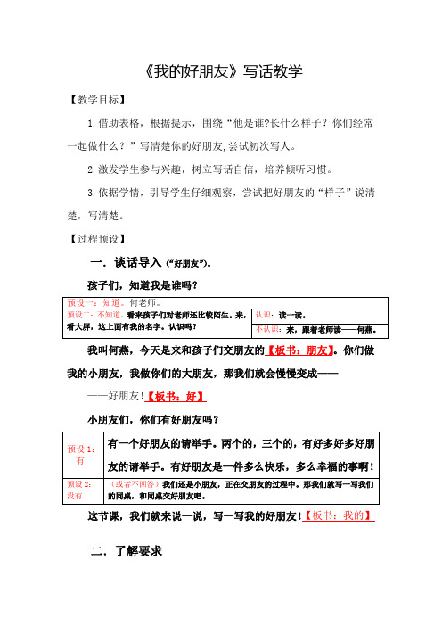 《我的好朋友》写话教学预设(定稿)优秀教案