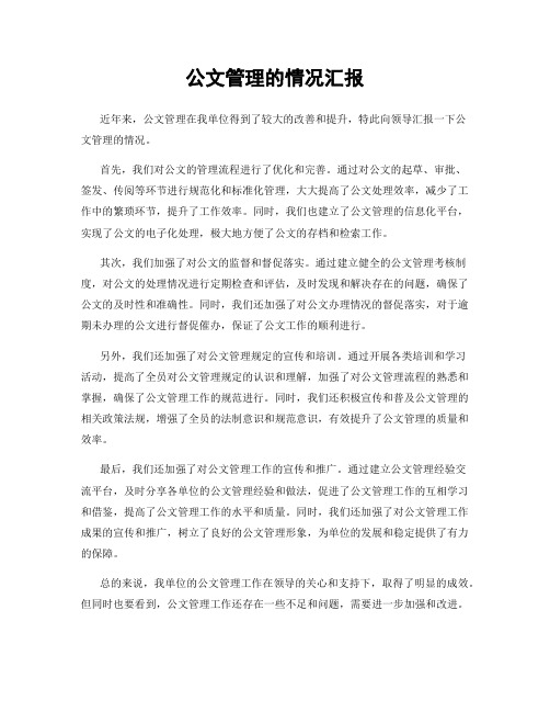 公文管理的情况汇报