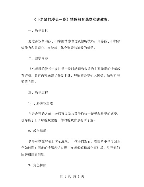 《小老鼠的漫长一夜》情感教育课堂实践教案