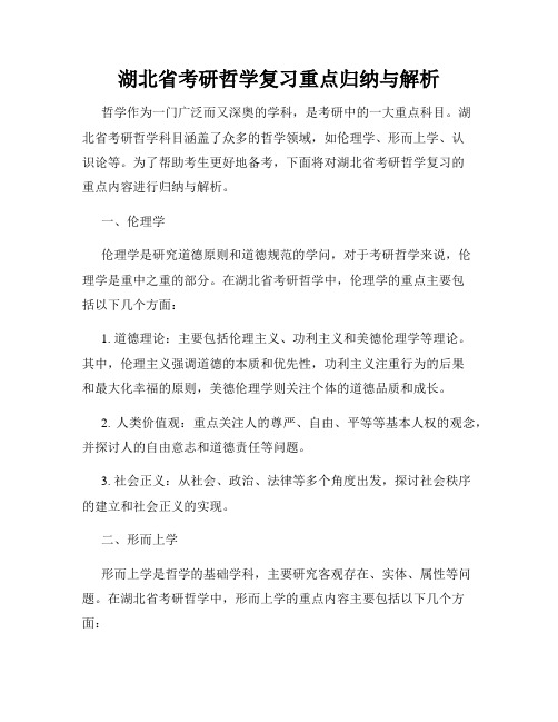 湖北省考研哲学复习重点归纳与解析