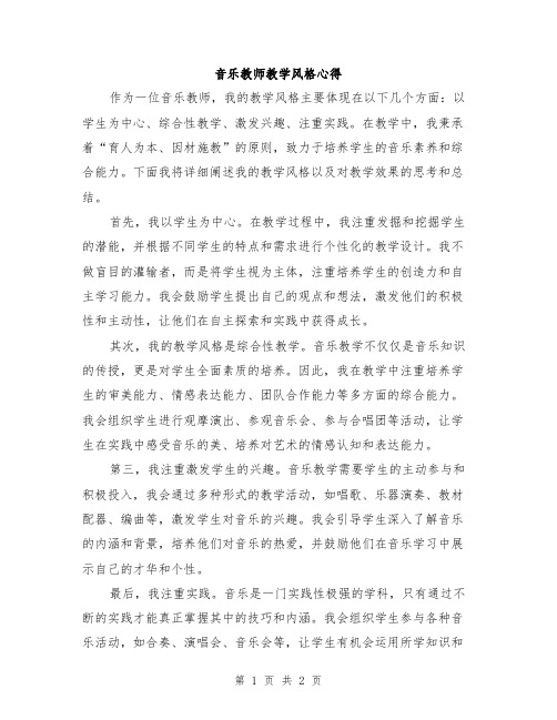 音乐教师教学风格心得