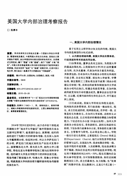 美国大学内部治理考察报告