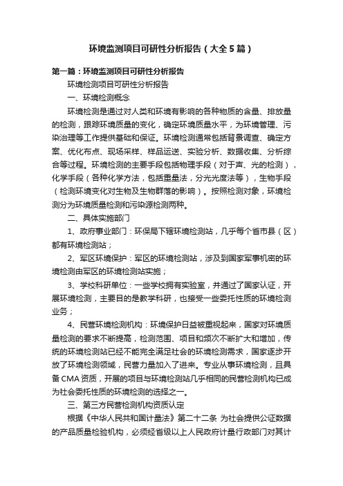 环境监测项目可研性分析报告(大全5篇)