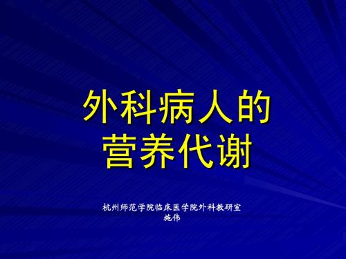 外科病人的营养代谢