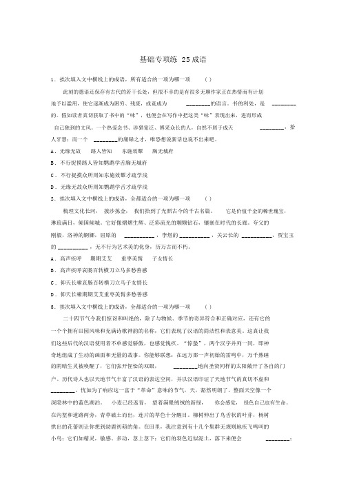 2020版高考语文一轮复习加练半小时基础突破第四轮基础专项练25成语