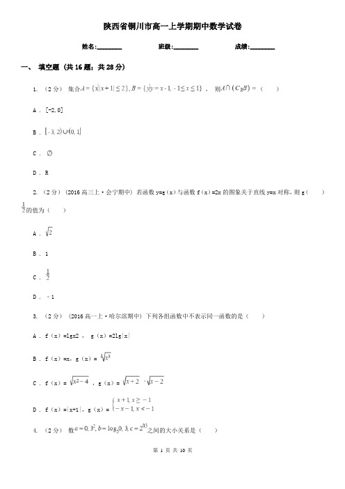 陕西省铜川市高一上学期期中数学试卷