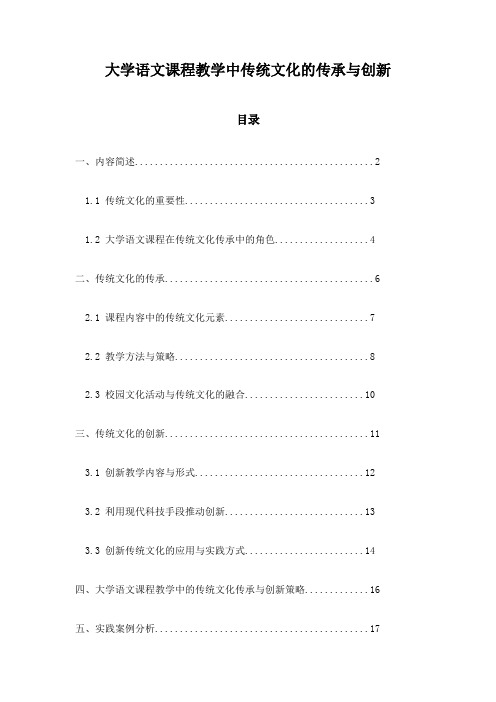 大学语文课程教学中传统文化的传承与创新