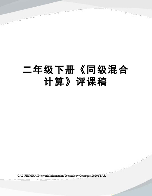 二年级下册《同级混合计算》评课稿