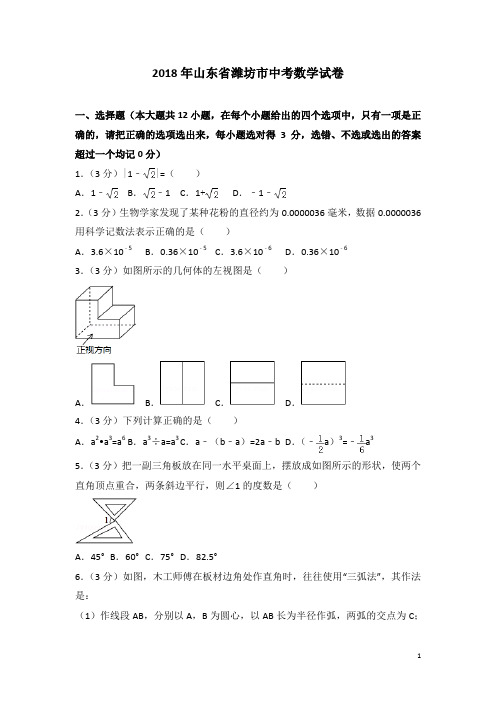 2018年山东省潍坊市中考数学试卷