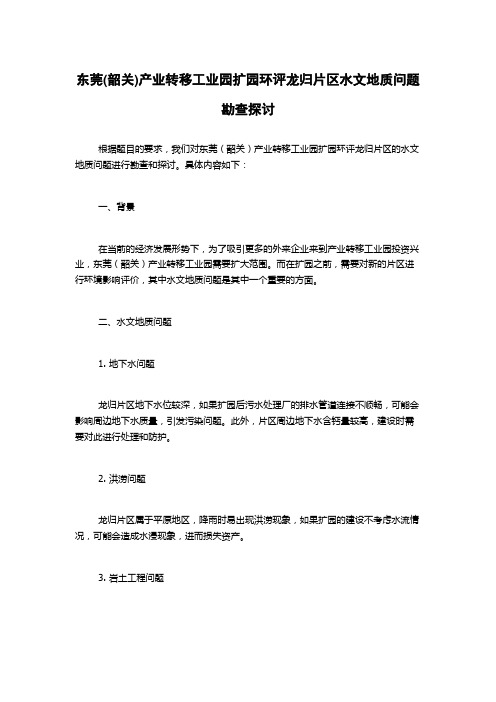 东莞(韶关)产业转移工业园扩园环评龙归片区水文地质问题勘查探讨