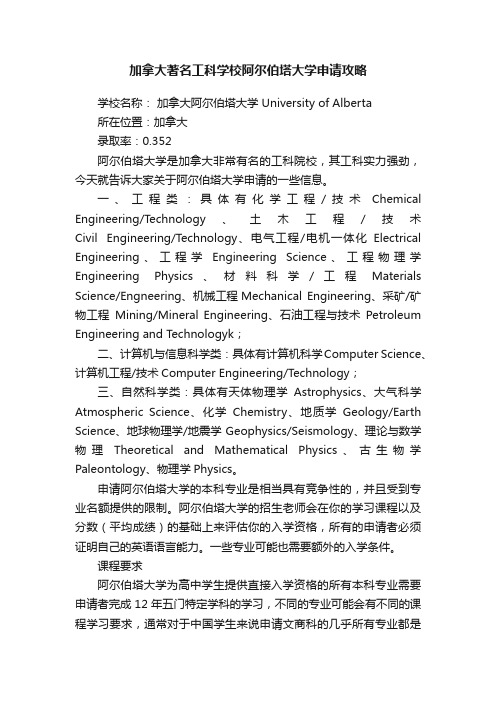 加拿大著名工科学校阿尔伯塔大学申请攻略