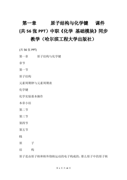 第一章      原子结构与化学键   课件(共56张PPT)中职《化学 基础模块》同步教学(哈尔滨