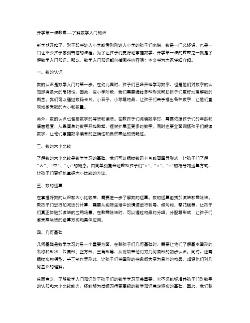 开学第一课教案——了解数学入门知识