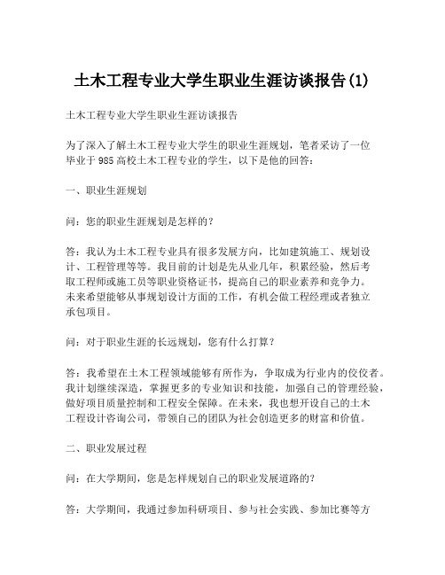 土木工程专业大学生职业生涯访谈报告(1)