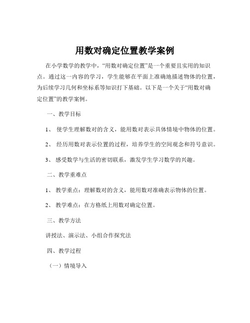 用数对确定位置教学案例