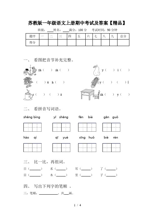 苏教版一年级语文上册期中考试及答案【精品】