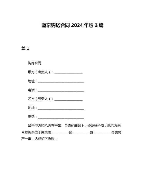 南京购房合同2024年版3篇