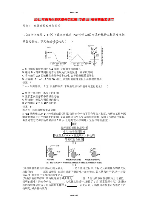 2021年高考生物真题分类汇编 专题21 植物的激素调节