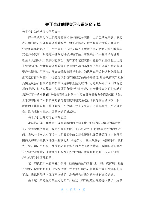 关于会计助理实习心得范文5篇