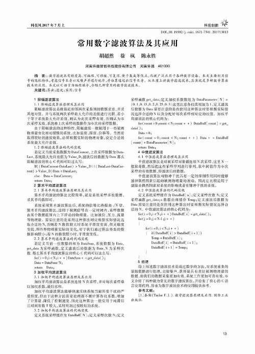 常用数字滤波算法及其应用