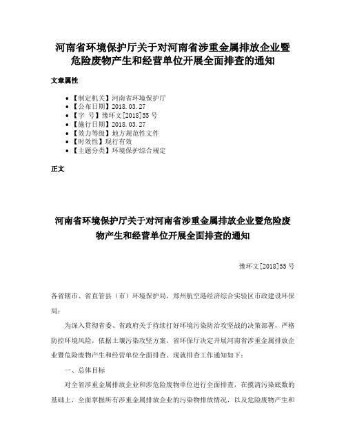 河南省环境保护厅关于对河南省涉重金属排放企业暨危险废物产生和经营单位开展全面排查的通知