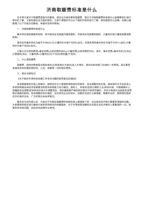 济南取暖费标准是什么