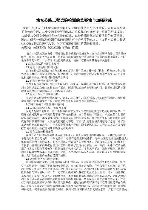 浅究公路工程试验检测的重要性与加强措施