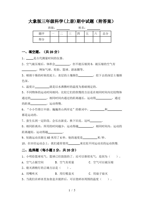 大象版三年级科学(上册)期中试题(附答案)