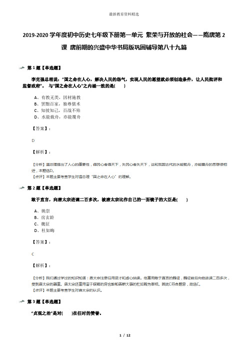 2019-2020学年度初中历史七年级下册第一单元 繁荣与开放的社会——隋唐第2课 唐前期的兴盛中华书局版巩固辅