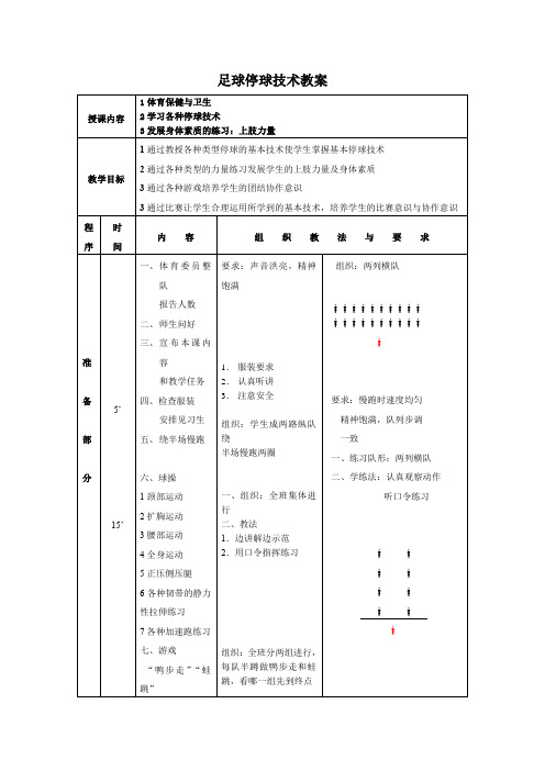 足球停球技术教案