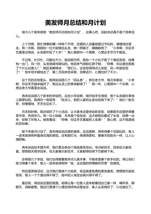 美发师月总结和月计划