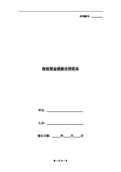 财政资金借款合同范本