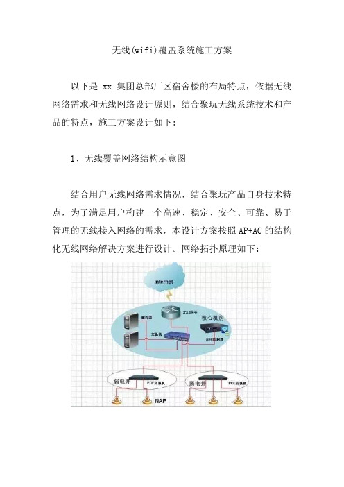 无线(wifi)覆盖系统施工方案【精编版】