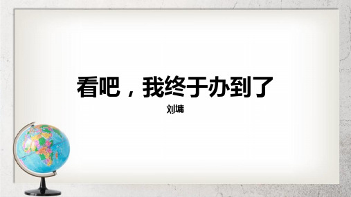 《看吧!我终于办到了》中职语文基础模块下册第12课ppt课件3【人教版】