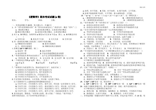 《逻辑学》期末考试题(A卷)