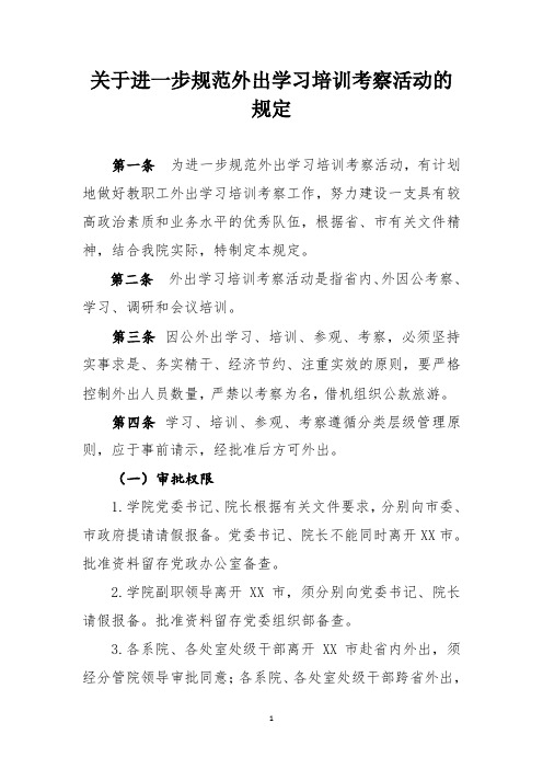 关于进一步规范外出学习培训考察活动的规定