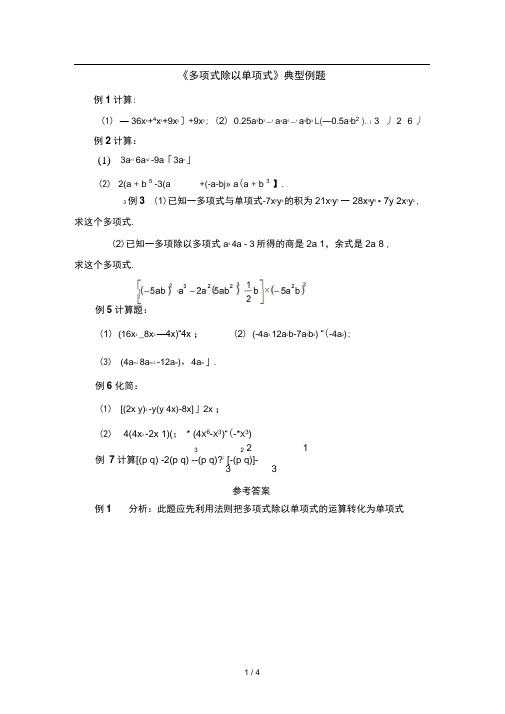 《多项式除以单项式》典型例题