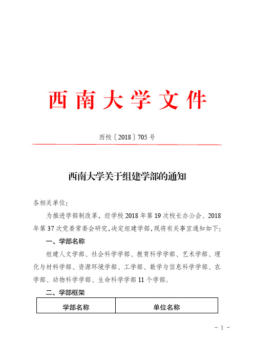 西南大学关于组建学部的通知